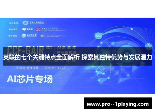 英联的七个关键特点全面解析 探索其独特优势与发展潜力