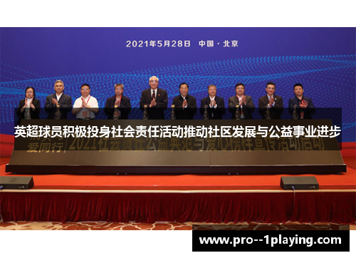 英超球员积极投身社会责任活动推动社区发展与公益事业进步