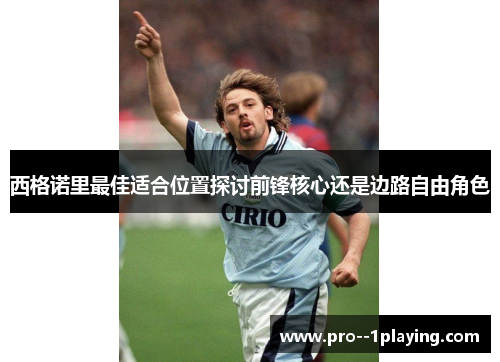 西格诺里最佳适合位置探讨前锋核心还是边路自由角色