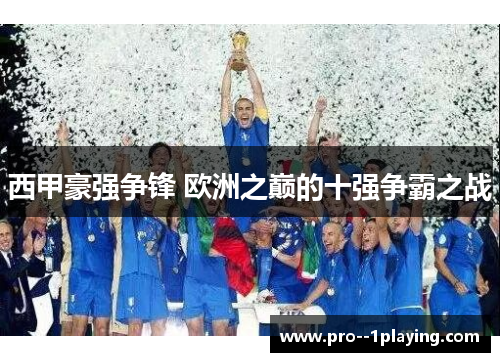 西甲豪强争锋 欧洲之巅的十强争霸之战