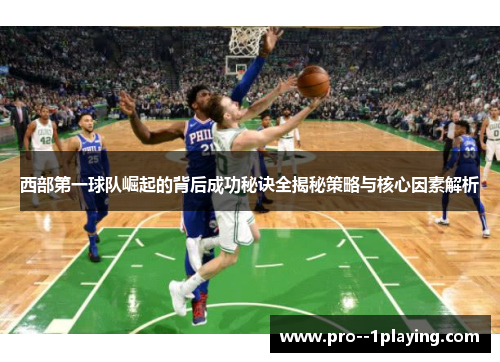 西部第一球队崛起的背后成功秘诀全揭秘策略与核心因素解析