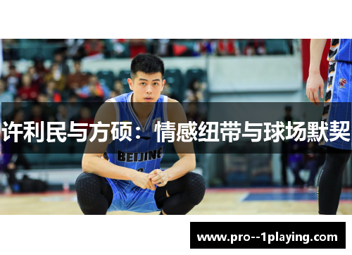 许利民与方硕：情感纽带与球场默契