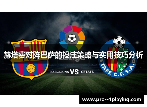 赫塔费对阵巴萨的投注策略与实用技巧分析 赫塔费对阵巴萨的投注策略与实用技巧分析