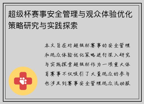 超级杯赛事安全管理与观众体验优化策略研究与实践探索 超级杯赛事安全管理与观众体验优化策略研究与实践探索