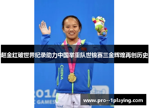 赵金红破世界纪录助力中国举重队世锦赛三金辉煌再创历史 赵金红破世界纪录助力中国举重队世锦赛三金辉煌再创历史
