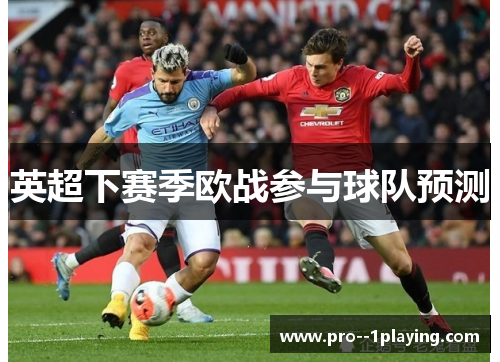 英超下赛季欧战参与球队预测 英超下赛季欧战参与球队预测