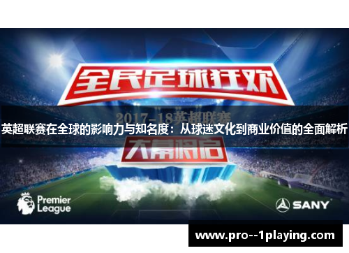 英超联赛在全球的影响力与知名度:从球迷文化到商业价值的全面解析 英超联赛在全球的影响力与知名度:从球迷文化到商业价值的全面解析