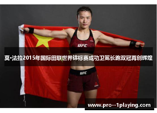 莫·法拉2015年国际田联世界锦标赛成功卫冕长跑双冠再创辉煌