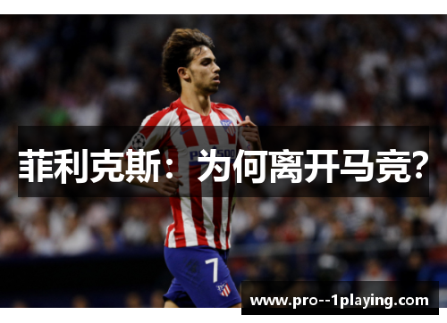 菲利克斯:为何离开马竞? 菲利克斯:为何离开马竞?