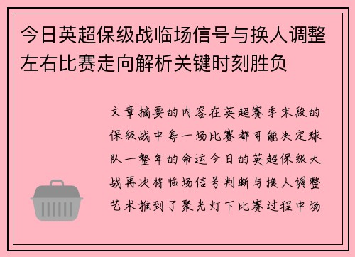 今日英超保级战临场信号与换人调整左右比赛走向解析关键时刻胜负 今日英超保级战临场信号与换人调整左右比赛走向解析关键时刻胜负