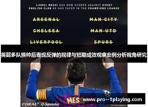英超多队换帅后表现反弹的规律与短期成效观察案例分析视角研究 英超多队换帅后表现反弹的规律与短期成效观察案例分析视角研究