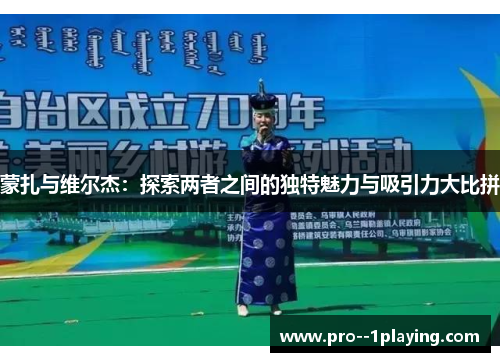 蒙扎与维尔杰:探索两者之间的独特魅力与吸引力大比拼 蒙扎与维尔杰:探索两者之间的独特魅力与吸引力大比拼