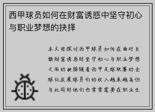 西甲球员如何在财富诱惑中坚守初心与职业梦想的抉择 西甲球员如何在财富诱惑中坚守初心与职业梦想的抉择