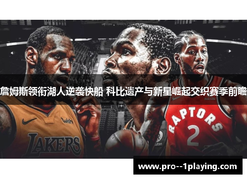 詹姆斯领衔湖人逆袭快船 科比遗产与新星崛起交织赛季前瞻 詹姆斯领衔湖人逆袭快船 科比遗产与新星崛起交织赛季前瞻