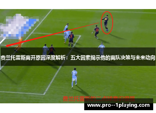 费兰托雷斯离开原因深度解析：五大因素揭示他的离队决策与未来动向