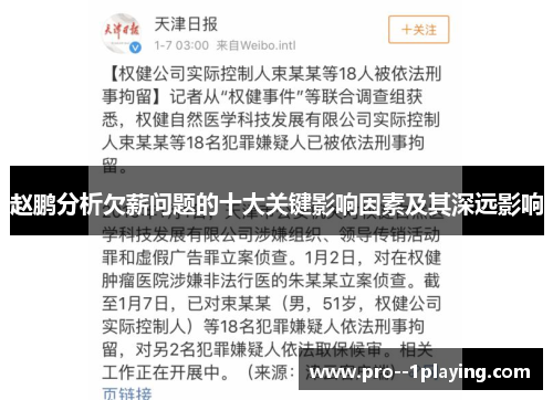 赵鹏分析欠薪问题的十大关键影响因素及其深远影响