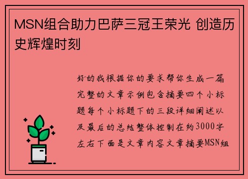 MSN组合助力巴萨三冠王荣光 创造历史辉煌时刻 MSN组合助力巴萨三冠王荣光 创造历史辉煌时刻