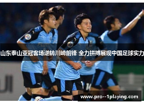 山东泰山亚冠客场逆转川崎前锋 全力拼搏展现中国足球实力