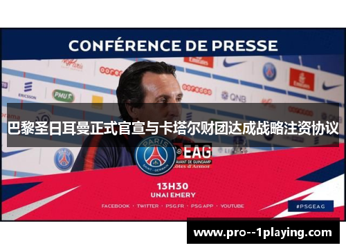 巴黎圣日耳曼正式官宣与卡塔尔财团达成战略注资协议