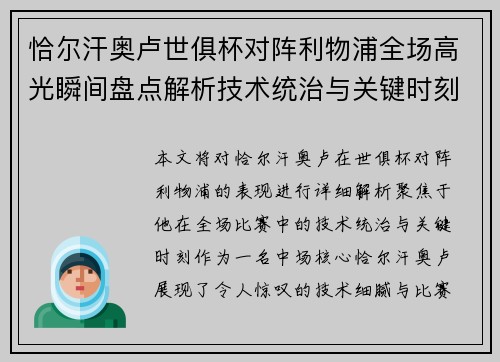 恰尔汗奥卢世俱杯对阵利物浦全场高光瞬间盘点解析技术统治与关键时刻 恰尔汗奥卢世俱杯对阵利物浦全场高光瞬间盘点解析技术统治与关键时刻