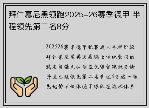 拜仁慕尼黑领跑2025-26赛季德甲 半程领先第二名8分 拜仁慕尼黑领跑2025-26赛季德甲 半程领先第二名8分