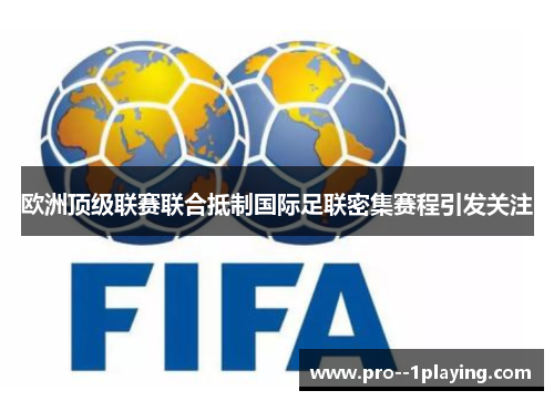 欧洲顶级联赛联合抵制国际足联密集赛程引发关注