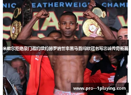 米歇尔拒绝豪门邀约续约赫罗纳誓率黑马首闯欧冠书写忠诚传奇新篇 米歇尔拒绝豪门邀约续约赫罗纳誓率黑马首闯欧冠书写忠诚传奇新篇