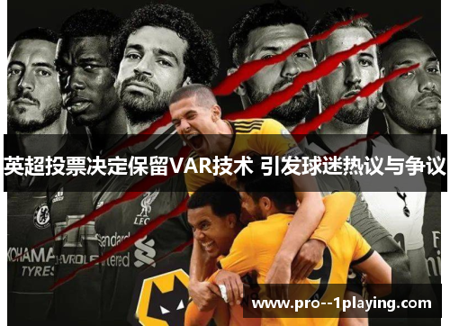 英超投票决定保留VAR技术 引发球迷热议与争议