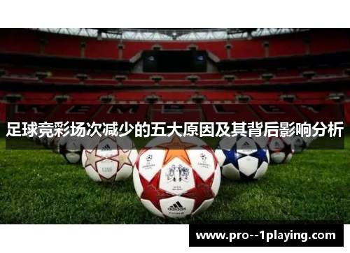 足球竞彩场次减少的五大原因及其背后影响分析