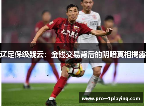 辽足保级疑云：金钱交易背后的阴暗真相揭露