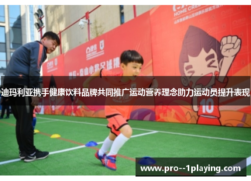 迪玛利亚携手健康饮料品牌共同推广运动营养理念助力运动员提升表现