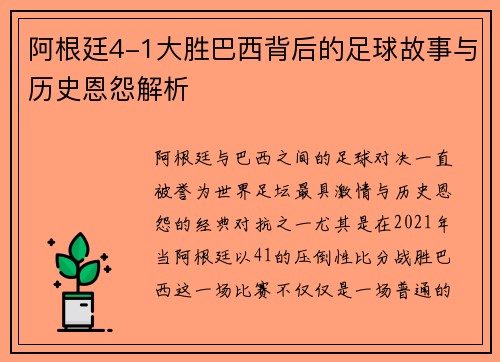 阿根廷4-1大胜巴西背后的足球故事与历史恩怨解析