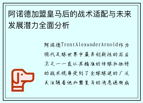 阿诺德加盟皇马后的战术适配与未来发展潜力全面分析 阿诺德加盟皇马后的战术适配与未来发展潜力全面分析