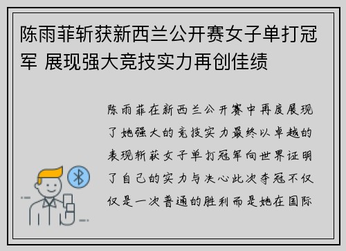 陈雨菲斩获新西兰公开赛女子单打冠军 展现强大竞技实力再创佳绩 陈雨菲斩获新西兰公开赛女子单打冠军 展现强大竞技实力再创佳绩