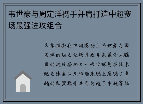 韦世豪与周定洋携手并肩打造中超赛场最强进攻组合 韦世豪与周定洋携手并肩打造中超赛场最强进攻组合