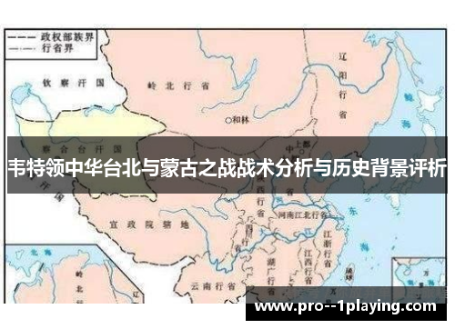 韦特领中华台北与蒙古之战战术分析与历史背景评析 韦特领中华台北与蒙古之战战术分析与历史背景评析