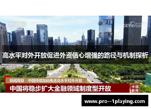 高水平对外开放促进外资信心增强的路径与机制探析 高水平对外开放促进外资信心增强的路径与机制探析
