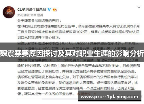 魏震禁赛原因探讨及其对职业生涯的影响分析 魏震禁赛原因探讨及其对职业生涯的影响分析