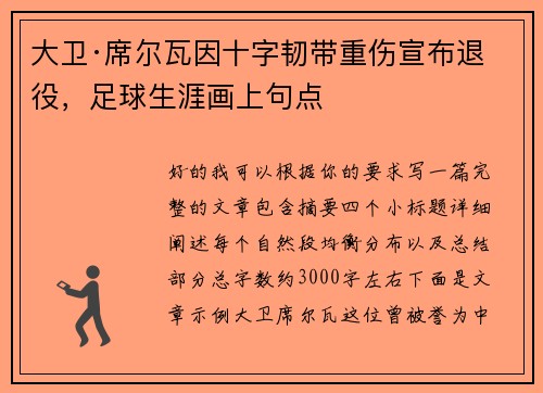 大卫·席尔瓦因十字韧带重伤宣布退役，足球生涯画上句点