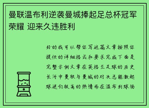 曼联温布利逆袭曼城捧起足总杯冠军荣耀 迎来久违胜利 曼联温布利逆袭曼城捧起足总杯冠军荣耀 迎来久违胜利