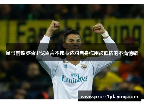 皇马前锋罗德里戈直言不讳表达对自身作用被低估的不满情绪 皇马前锋罗德里戈直言不讳表达对自身作用被低估的不满情绪