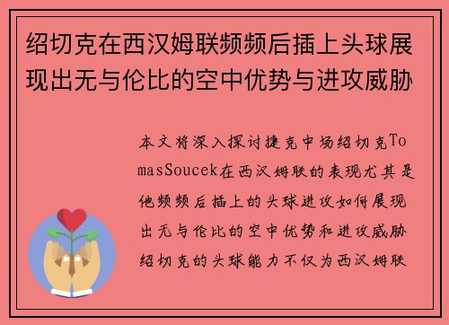绍切克在西汉姆联频频后插上头球展现出无与伦比的空中优势与进攻威胁
