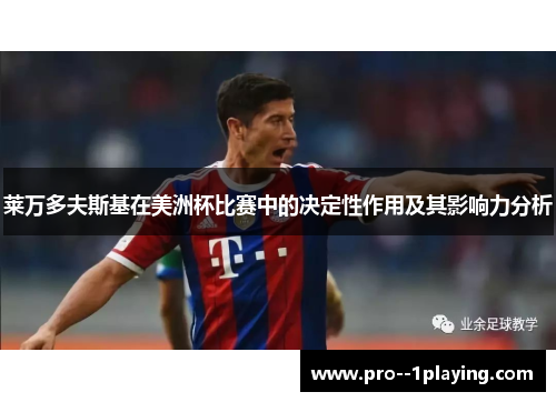 莱万多夫斯基在美洲杯比赛中的决定性作用及其影响力分析 莱万多夫斯基在美洲杯比赛中的决定性作用及其影响力分析
