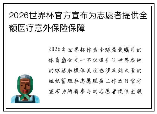2026世界杯官方宣布为志愿者提供全额医疗意外保险保障 2026世界杯官方宣布为志愿者提供全额医疗意外保险保障