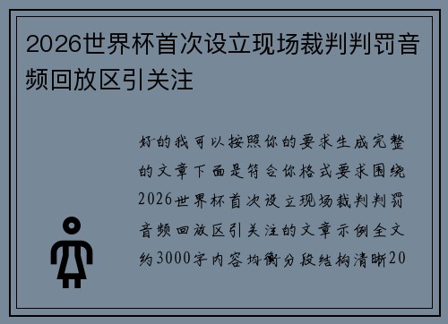 2026世界杯首次设立现场裁判判罚音频回放区引关注 2026世界杯首次设立现场裁判判罚音频回放区引关注