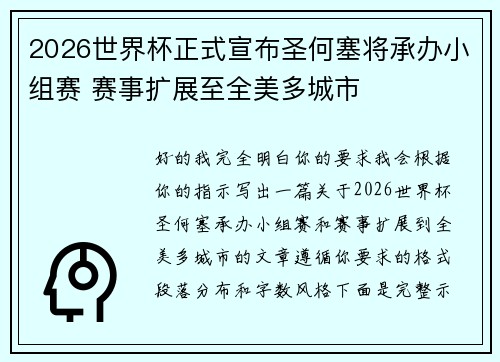 2026世界杯正式宣布圣何塞将承办小组赛 赛事扩展至全美多城市 2026世界杯正式宣布圣何塞将承办小组赛 赛事扩展至全美多城市