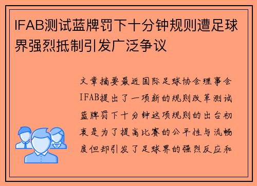IFAB测试蓝牌罚下十分钟规则遭足球界强烈抵制引发广泛争议 IFAB测试蓝牌罚下十分钟规则遭足球界强烈抵制引发广泛争议