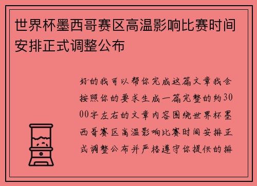 世界杯墨西哥赛区高温影响比赛时间安排正式调整公布 世界杯墨西哥赛区高温影响比赛时间安排正式调整公布