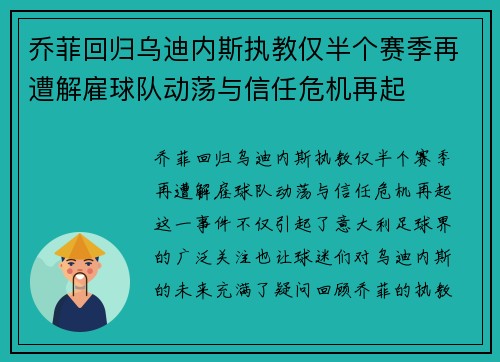 乔菲回归乌迪内斯执教仅半个赛季再遭解雇球队动荡与信任危机再起 乔菲回归乌迪内斯执教仅半个赛季再遭解雇球队动荡与信任危机再起