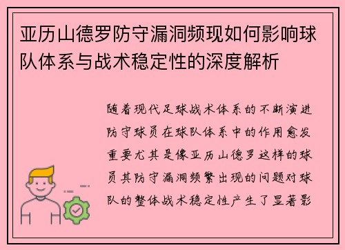 亚历山德罗防守漏洞频现如何影响球队体系与战术稳定性的深度解析
